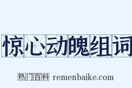 惊心动魄组词是什么意思的图片